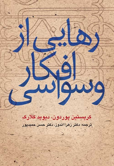 رهایی از افکار وسواسی(ارجمند)