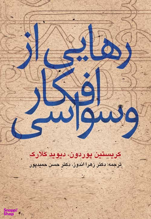 رهایی از افکار وسواسی(ارجمند)