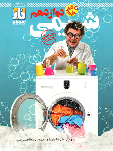 شیمی دوازدهم / جلد 2
