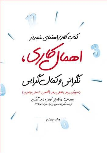 کتاب کار راهنمای غلبه بر اهمال کاری ، نگرانی و کمال گرایی