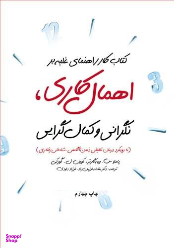 کتاب کار راهنمای غلبه بر اهمال کاری ، نگرانی و کمال گرایی