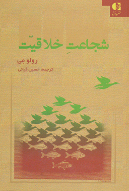 شجاعت خلاقیت
