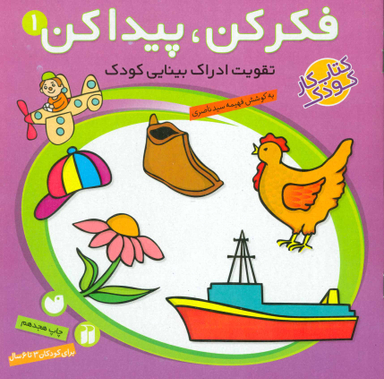 کتاب فکر کن، پیدا کن 1 (تقویت ادراک بینایی کودک) اثر فهیمه سید ناصری انتشارات ذکر