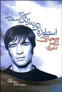 اسطوره ای به رنگ آسمان
