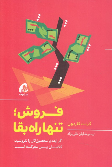 فروش تنها راه بقا