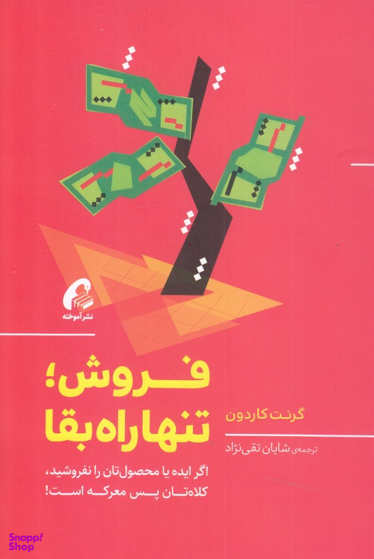 فروش تنها راه بقا