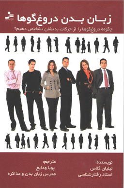 زبان بدن دروغگوها ( چگونه دروغ گوها را از حرکات بدنشان تشخیص بدهیم )