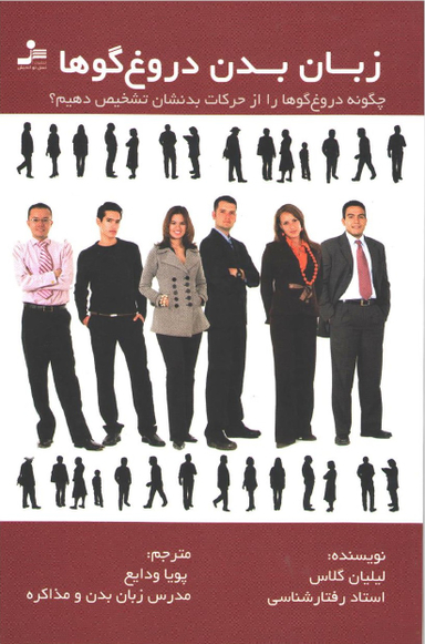 زبان بدن دروغگوها ( چگونه دروغ گوها را از حرکات بدنشان تشخیص بدهیم )