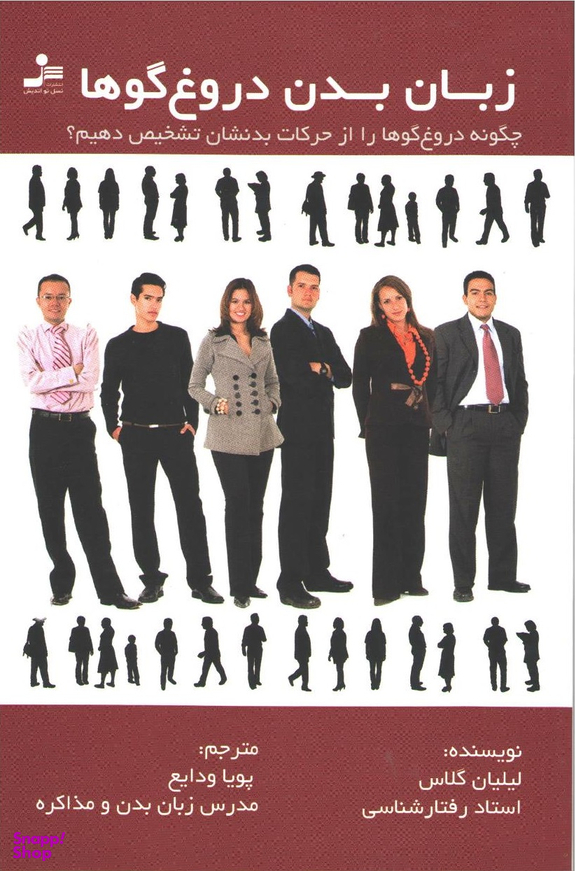 زبان بدن دروغگوها ( چگونه دروغ گوها را از حرکات بدنشان تشخیص بدهیم )