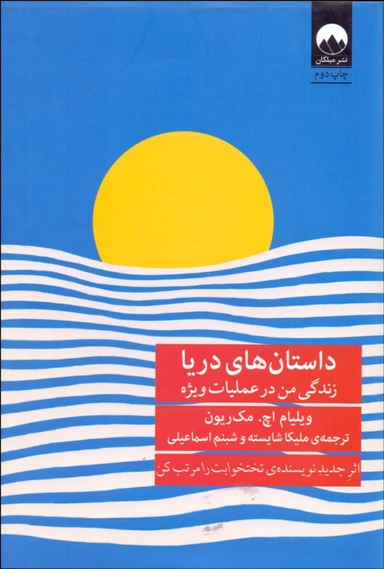 داستان های من : زندگی من در عملیات ویژه