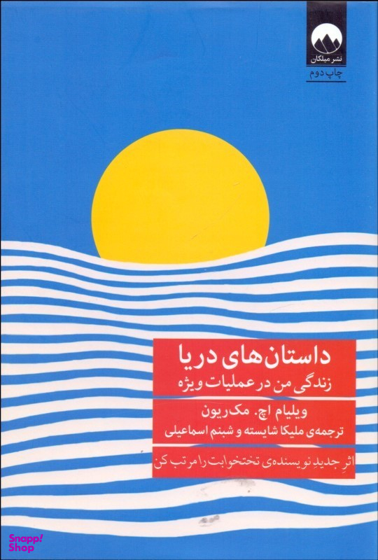 داستان های من : زندگی من در عملیات ویژه