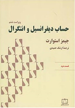 حساب دیفرانسیل و انتگرال / قسمت دوم