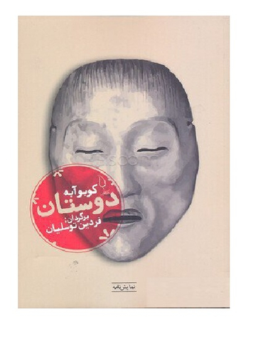 کتاب دوستان اثر کوبو آبه انتشارات کتاب فانوس