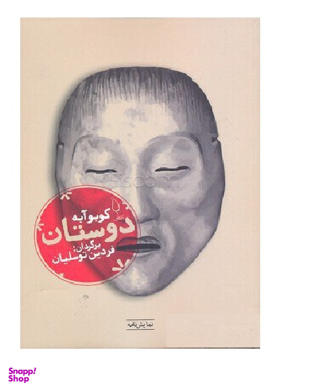 کتاب دوستان اثر کوبو آبه انتشارات کتاب فانوس