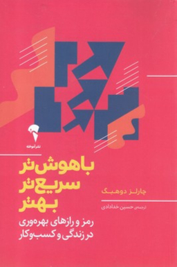 باهوش تر سریع تر بهتر
