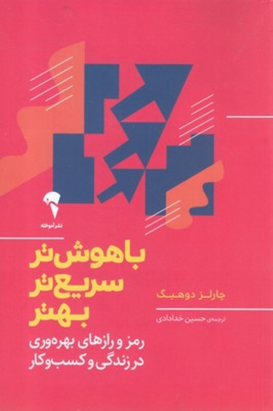 باهوش تر سریع تر بهتر
