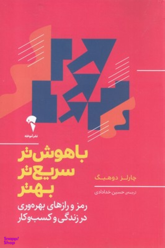باهوش تر سریع تر بهتر