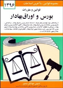 قوانین و مقررات بورس و اوراق بهادار