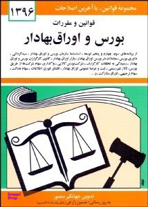 قوانین و مقررات بورس و اوراق بهادار