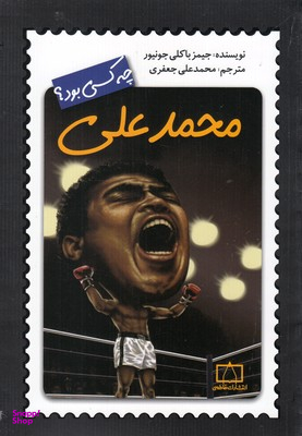 کتاب محمد علی کلی چه کسی بود؟ اثر جیمز باکلی جونیور انتشارات فاطمی