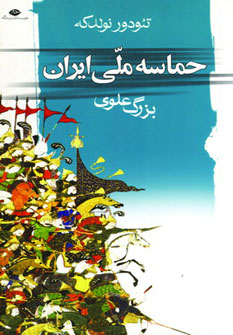 کتاب حماسه ملی ایران اثر تیودور نولدکه انتشارات نگاه