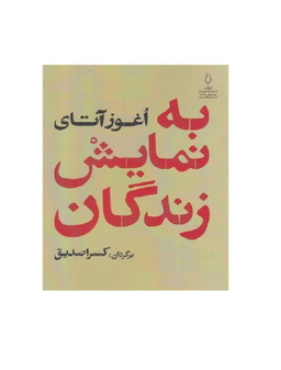 کتاب به نمایش زندگان کتاب اثر اغوز آتای انتشارات کتاب فانوس