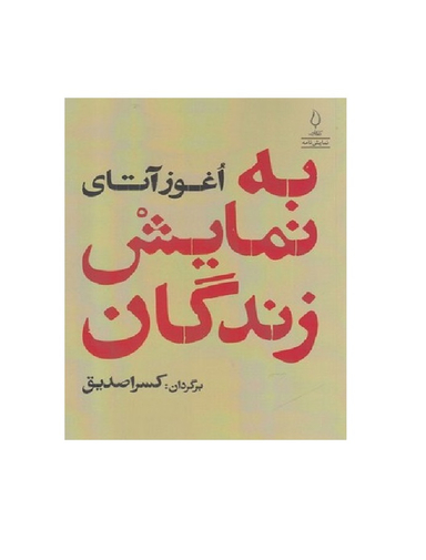 کتاب به نمایش زندگان کتاب اثر اغوز آتای انتشارات کتاب فانوس