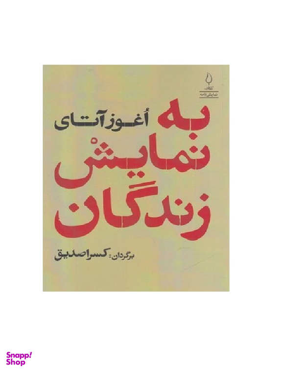 کتاب به نمایش زندگان کتاب اثر اغوز آتای انتشارات کتاب فانوس