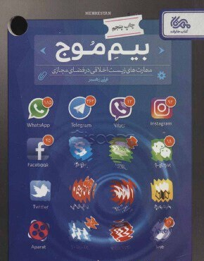 بیم موج (مهارتهای زیست اخلاقی در فضای مجازی)