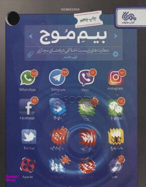 بیم موج (مهارتهای زیست اخلاقی در فضای مجازی)