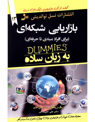 بازاریابی شبکه‌ای به زبان ساده (برای افراد مبتدی تا حرفه‌ای)