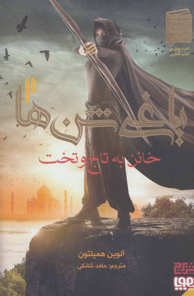 یاغی شن ها 2 خاین به تاج و تخت