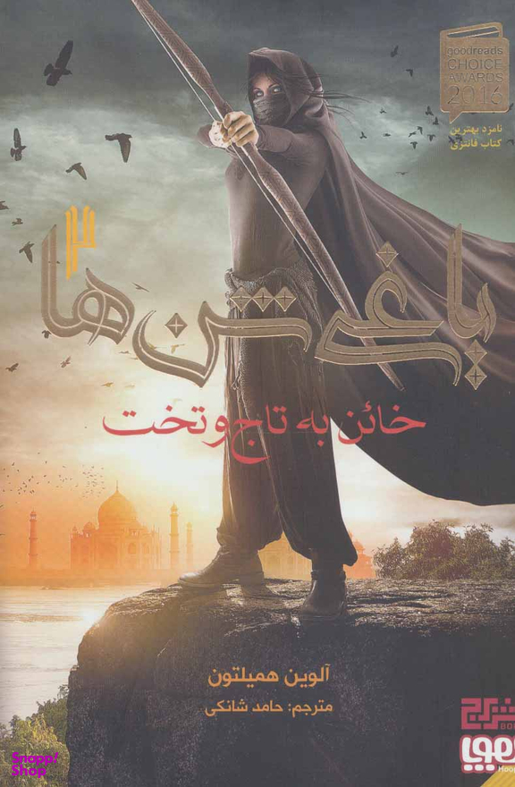 یاغی شن ها 2 خاین به تاج و تخت