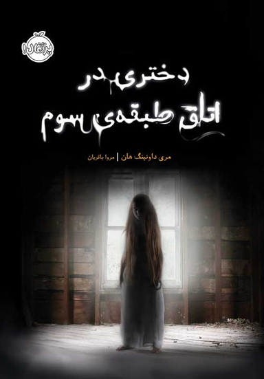 کتاب دختری در اتاق طبقه ی سوم اثر مری داونینگ هلان انتشارات پرتقال