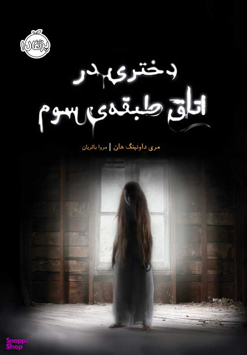 کتاب دختری در اتاق طبقه ی سوم اثر مری داونینگ هلان انتشارات پرتقال