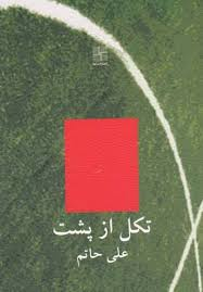 کتاب تکل از پشت اثر علی حاتم انتشارات نیلا