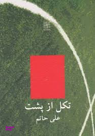 کتاب تکل از پشت اثر علی حاتم انتشارات نیلا