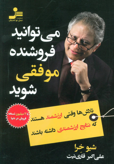 می‌توانید فروشنده موفقی شوید