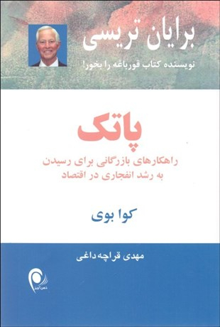 پاتک کوا بوی