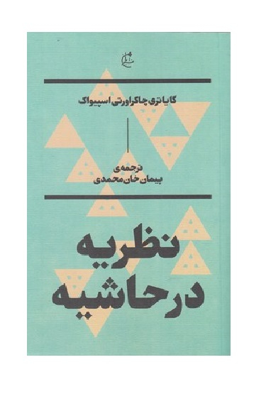نظریه در حاشیه بان
