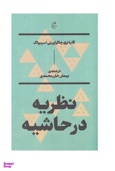 نظریه در حاشیه بان