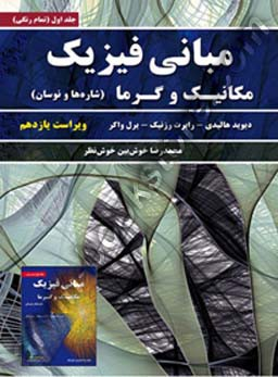 مبانی فیزیک مکانیک و گرما (ویراست یازده)/ جلد اول