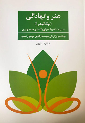 هنر وانهادگی (یوگانیدرا) / تمرینات تانتریک برای پاکسازی جسم و روان