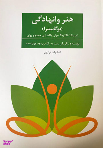 هنر وانهادگی (یوگانیدرا) / تمرینات تانتریک برای پاکسازی جسم و روان
