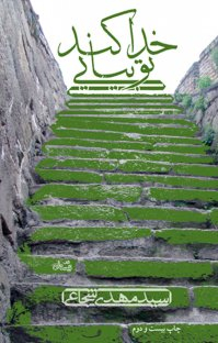 خداکند تو بیایی