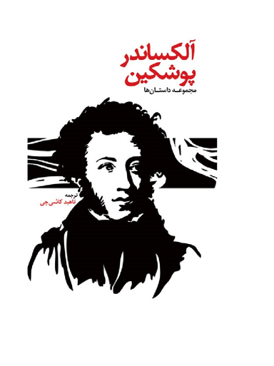 کتاب مجموعه داستان آلکساندر پوشکین اثر آلکساندر سرگیویچ پوشکین انتشارات توس