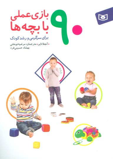 90 بازی عملی با یچه ها
