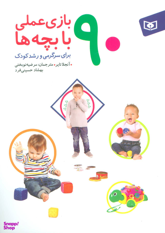 90 بازی عملی با یچه ها