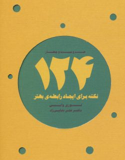 124 نکته برای ایجاد رابطه بهتر