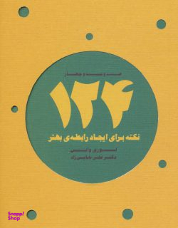 124 نکته برای ایجاد رابطه بهتر